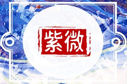 解神星在命宫 解神星在命宫如何详解