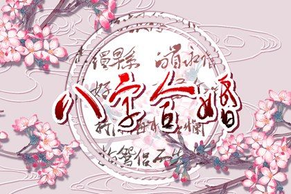 八字出现什么必定二婚 婚姻不顺的八字特点