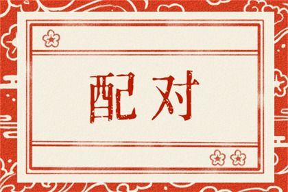 两个人八字合不合怎么看 八字合婚看什么