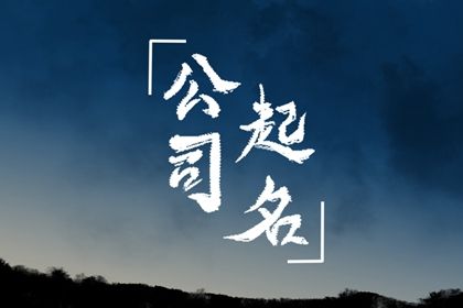 房产公司好听的名字 有潮流的公司名字